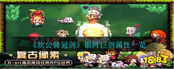 坎公骑冠剑银河巨剑强度怎么样银河巨剑属性一览 181坎特伯雷公主与骑士唤醒冠军之剑的奇幻冒险专区 坎公骑冠剑银河巨剑强度怎么样银河巨剑属性一览 181坎特伯雷公主与骑士唤醒冠军之剑的奇幻冒险专区