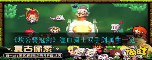 坎公骑冠剑噬血骑士双手剑强度怎么样噬血骑士双手剑属性一览 181坎特伯雷公主与骑士唤醒冠军之剑的奇幻冒险专区