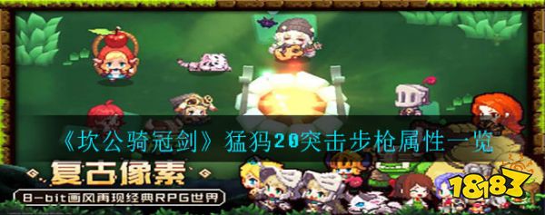 坎公骑冠剑猛犸20突击步枪强度怎么样猛犸20突击步枪属性一览 18183坎特伯雷公主与骑士唤醒冠军之剑的奇幻冒险专区