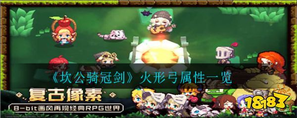 坎公骑冠剑火形弓强度怎么样火形弓属性一览 181坎特伯雷公主与骑士唤醒冠军之剑的奇幻冒险专区 坎公骑冠剑火形弓强度怎么样火形弓属性一览 181坎特伯雷公主与骑士唤醒冠军之剑的奇幻冒险专区