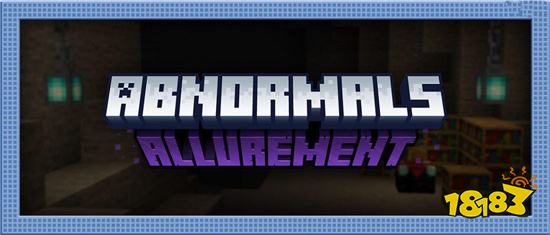 我的世界AllurementMod