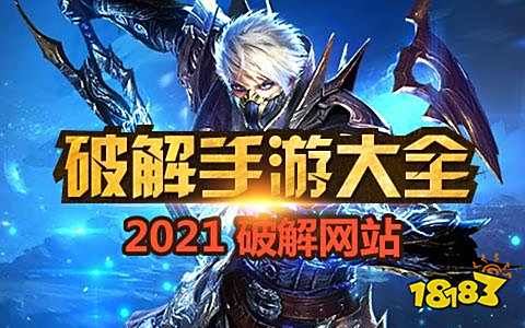 安卓十大破解版手游平台 2021热门安卓手游破解app排行榜