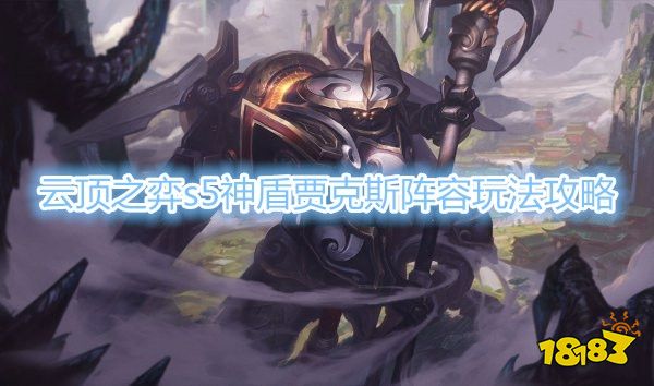 云顶之弈S5贾克斯怎么玩 贾克斯阵容玩法攻略