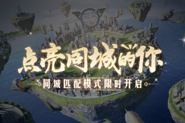 王者荣耀点亮同城的你 同城匹配模式即将限时开启