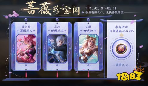 王者荣耀2021蔷薇珍宝阁什么时候开启 2021蔷薇珍宝阁时间介绍