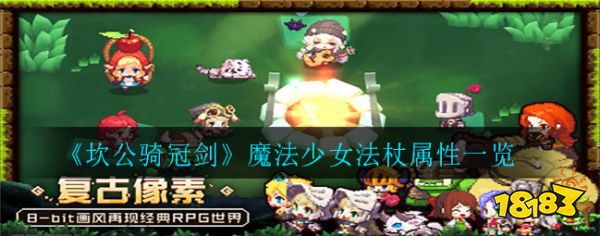 坎公骑冠剑魔法少女法杖强度怎么样魔法少女法杖属性一览 181坎特伯雷公主与骑士唤醒冠军之剑的奇幻冒险专区