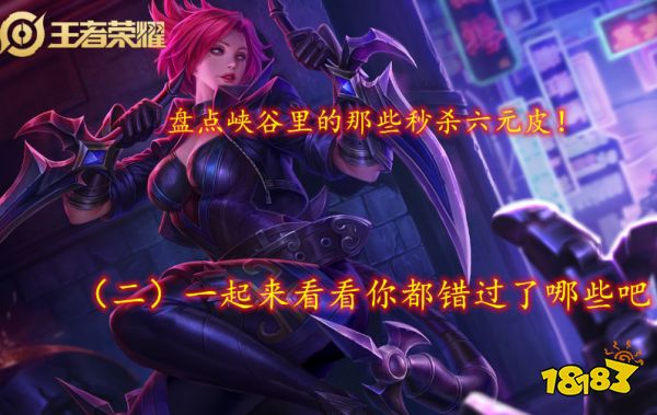 王者荣耀秒杀六元皮盘点 一起来看看你都错过了哪些吧