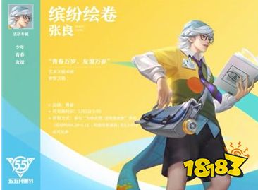 王者荣耀张良新皮肤怎么免费获得 五五开黑节张良免费获取攻略