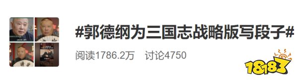 郭德纲众筹段子、侯震探秘先锋服，德云男团也被《三国志·战略版》吸粉