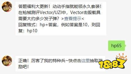 在枪械测评Vector/UZI中，Vector击毁载具需要大约多少发子弹 和平精英2021年04月28日微信答题抽奖
