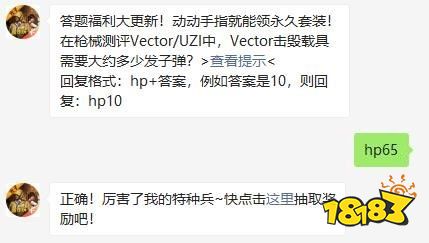 在枪械测评Vector/UZI中,Vector击毁载具需要大约多少发子弹 和平精英2021年04月28日微信答题抽奖