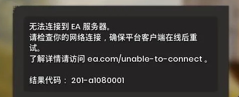 双人成行无法连接EA服务器