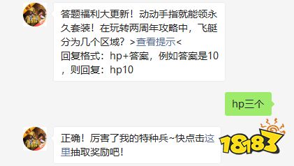 在玩转两周年攻略中，飞艇分为几个区域 和平精英2021年05月06日微信答题抽奖