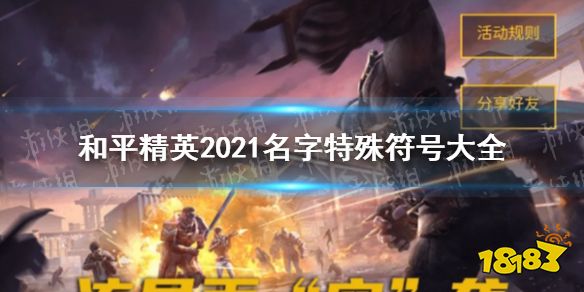 和平精英最新名字特殊符号 2021名字特殊符号大全