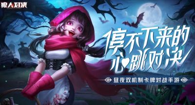 狼人对决动画PV预告片首曝 公测定档5月13日