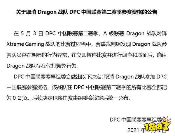 《Dota2》Dragon代打初步处罚公布 DPC中国联赛禁赛