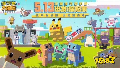 宝可梦大探险什么时候能玩 宝可梦大探险公测时间公布