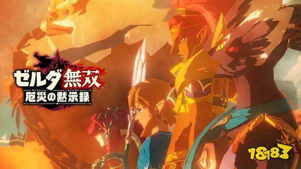 值得回味的《塞尔达》作品Top10 荒野之息永远的神