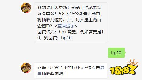 5.8-5.15公众号活动中，将抽取几位特种兵，每人送上两百企鹅币 和平精英2021年05月10日微信答题抽奖