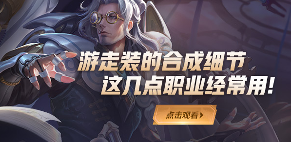 王者荣耀游走装的合成细节 这几点职业经常用