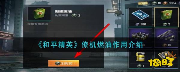 和平精英僚机燃油有什么用 僚机燃油作用介绍