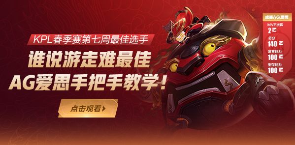 KPL春季赛第七周最佳选手 谁说游走难最佳