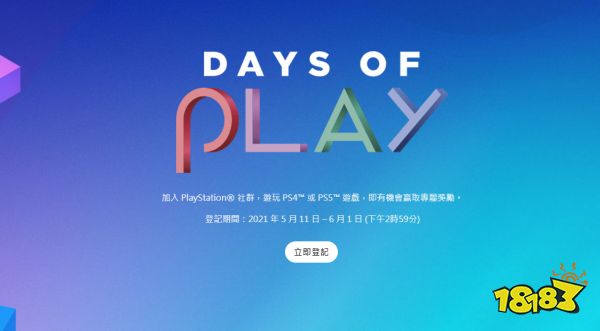 索尼年度活动“Days of Play 2021”来临！一分钟看重点