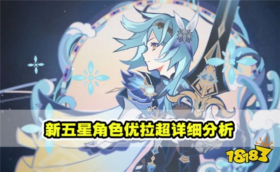 原神优菈阵容武器、圣遗物搭配攻略 原神优菈玩法攻略