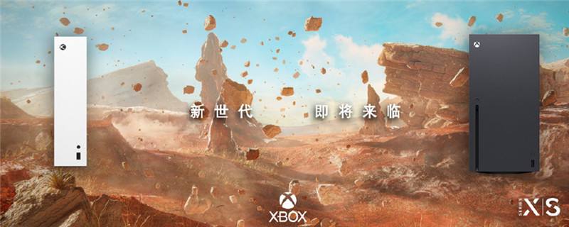 Xbox官微：新世代即将来临 Xbox Series X/S引人瞩目