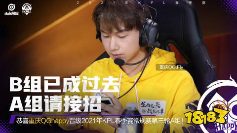 虎牙KPL：Fly绝活司空震旗开得胜，重庆QGhappy大胜北京WB重回A组