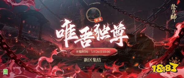 《阴阳师》新区集结丨唯吾独尊，血色将醒《阴阳师》新区集结丨唯吾独尊，血色将醒