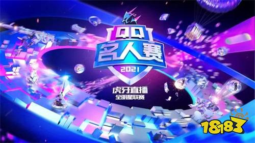 2021QQ名人赛使命召唤手游战火熊燃王牌聚集开战无敌!2021QQ名人赛使命召唤手游战火熊燃 王牌聚集开战无敌!