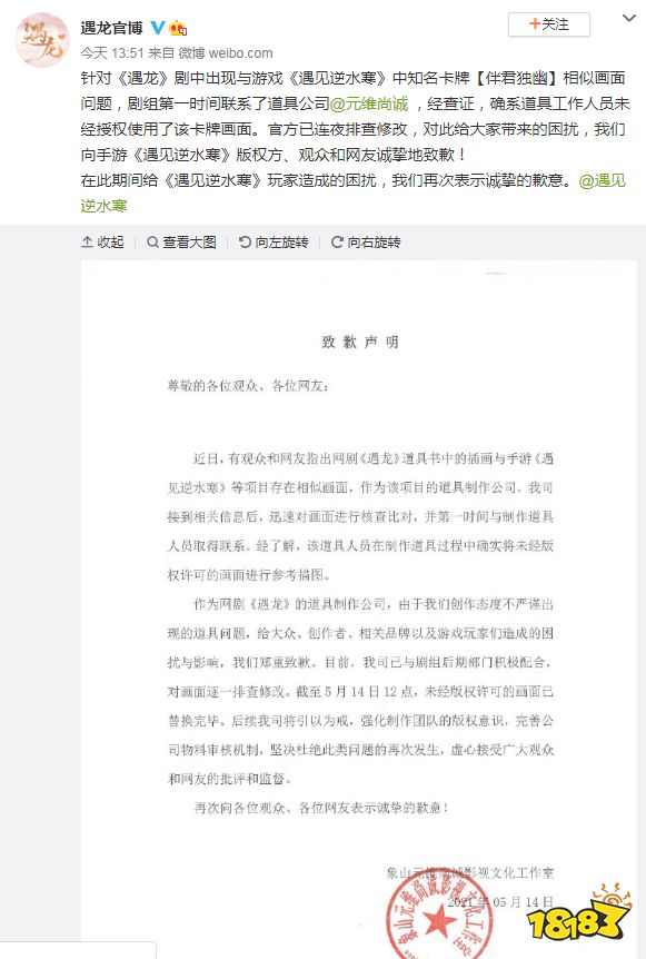 网剧遇龙抄袭手游《遇见逆水寒》被玩家抓包，三天后道歉