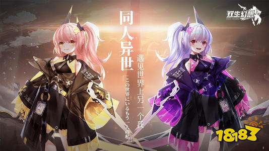 《双生幻想》全平台公测开启！ 放置休闲！萌妹带飞！