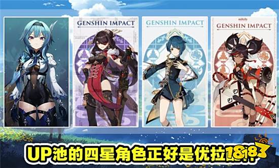 原神优菈UP卡池详细内容公布 官方贴心的把阵容都搭好了