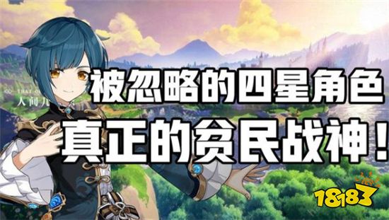 原神被称为六星战神的四星角色 平民玩家的最优选