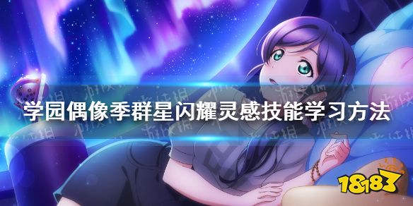 学园偶像季群星闪耀灵感技能怎么学习 灵感技能获取方法