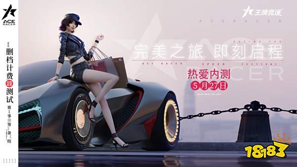 《王牌竞速》测试定档5月27日 邀你夏日热情狂飙!