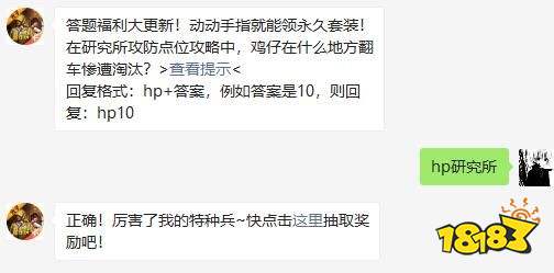 在研究所攻防点位攻略中，鸡仔在什么地方翻车惨遭淘汰 和平精英2021年05月15日微信答题