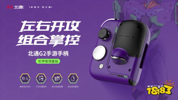 梦幻颜值搭配强大功能  北通G2手机手柄全新紫色机甲配色上线！