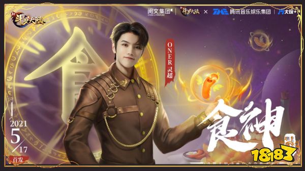 兄弟节破圈营销再掀高潮 《新斗罗大陆》ONER灵超奥斯卡主题曲《食神》上架