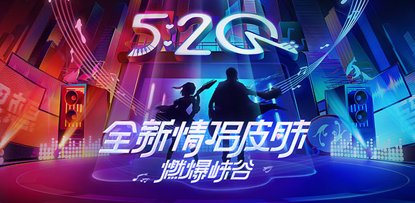 王者荣耀520情侣皮肤多少钱2021 520皮肤价格介绍