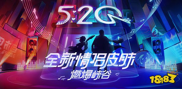 王者荣耀520情侣皮肤多少钱2021 520皮肤价格介绍