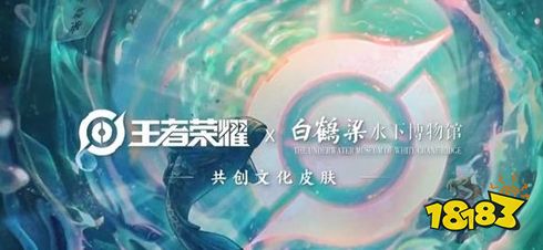 王者荣耀白鹤梁博物馆联动皮肤会是哪个英雄 最新联名皮肤分析