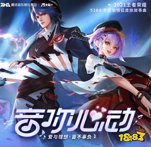 王者荣耀520活动甜蜜降临 音你心动爱在峡谷