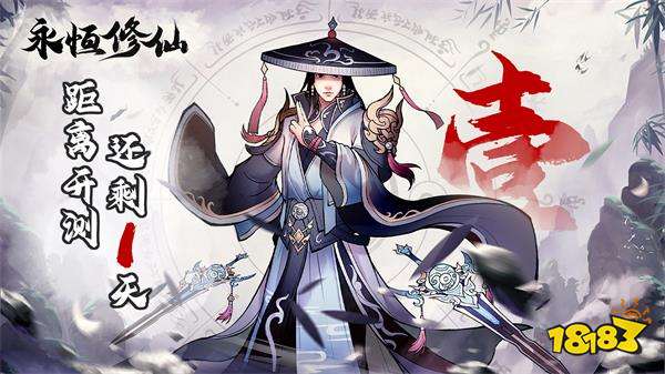 永恒修仙v1.1.1