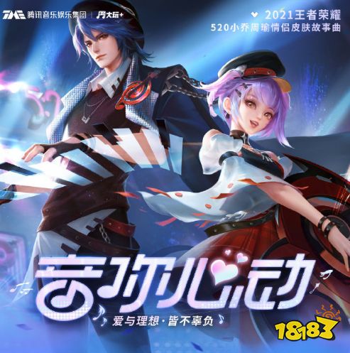 王者荣耀小乔周瑜音你心动皮肤故事分享 520皮肤灵感特性介绍