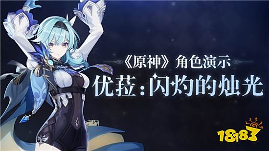 《原神》优菈角色教学 「浪涌之瞬」活动祈愿开启