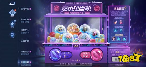 王者荣耀音乐扭蛋机活动限时上线 520惊喜活动开启
