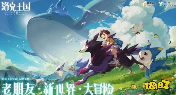 洛克王国的下一个十年 进入3D大世界时代